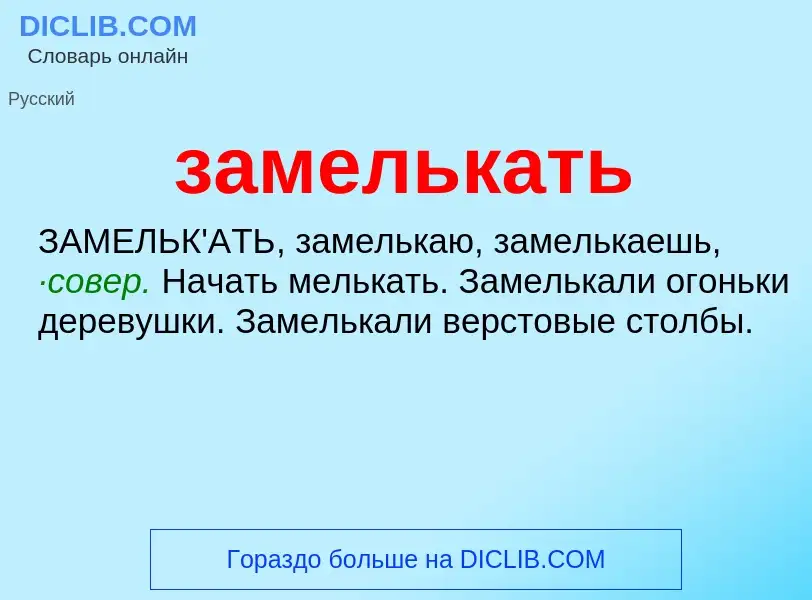 ¿Qué es замелькать? - significado y definición