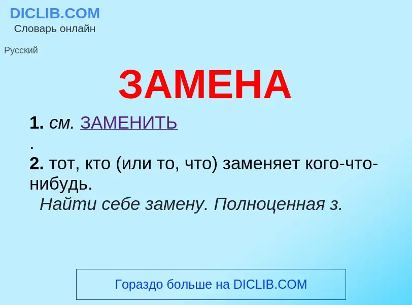 What is ЗАМЕНА - meaning and definition