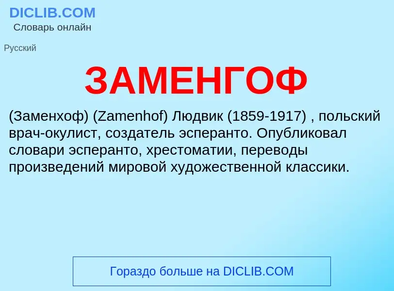 What is ЗАМЕНГОФ - meaning and definition