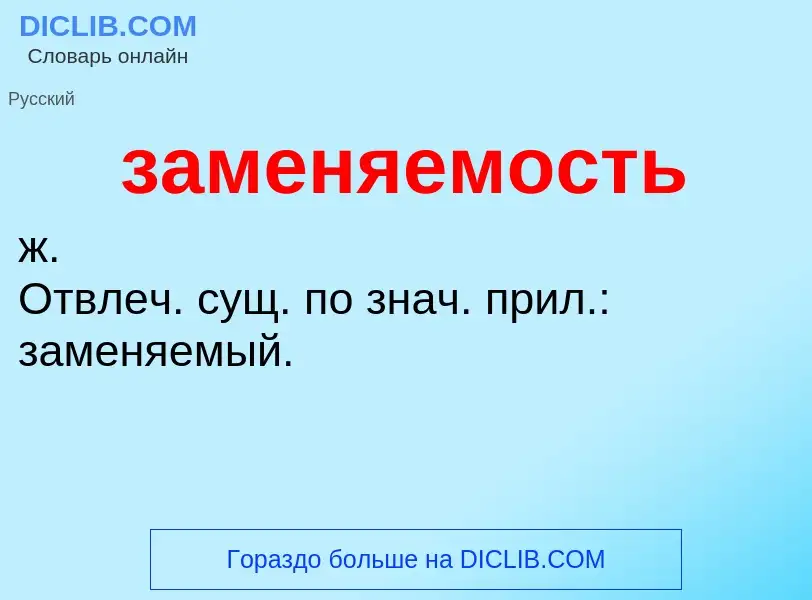 ¿Qué es заменяемость? - significado y definición