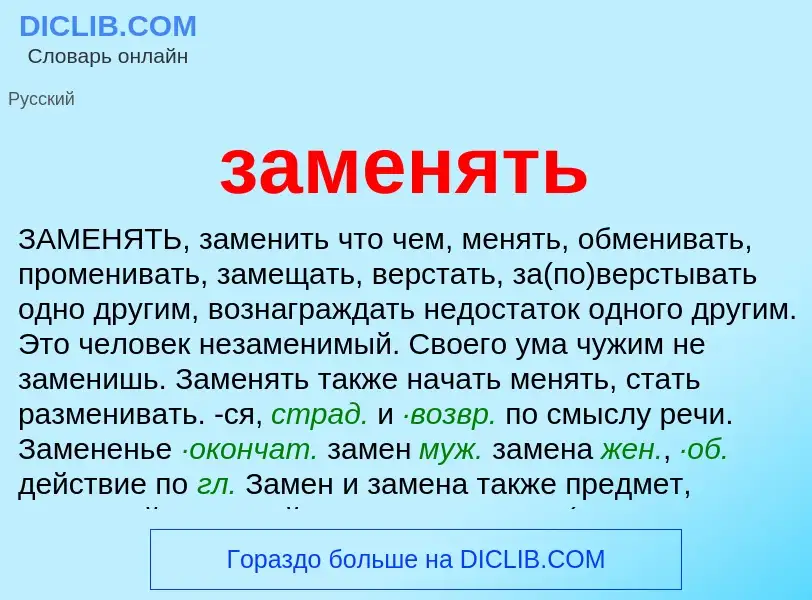 Что такое заменять - определение