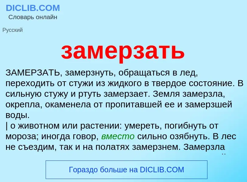 ¿Qué es замерзать? - significado y definición