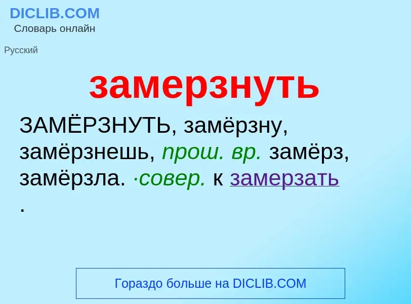 What is замерзнуть - meaning and definition