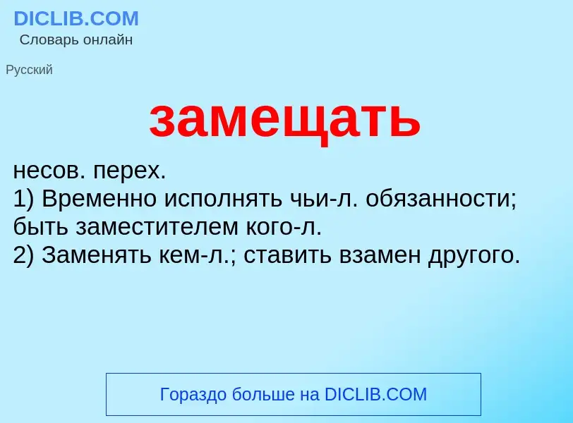 O que é замещать - definição, significado, conceito