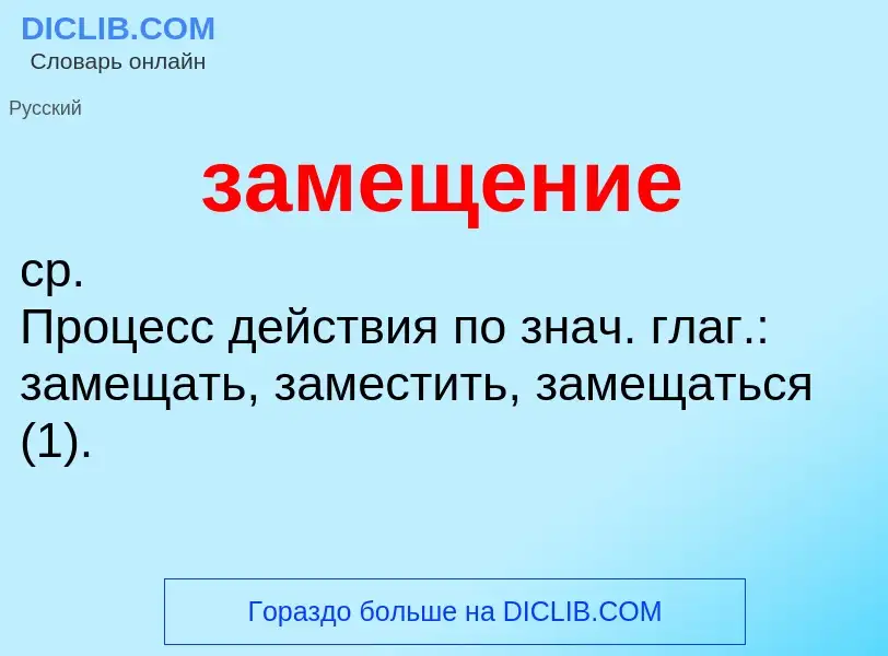 Wat is замещение - definition