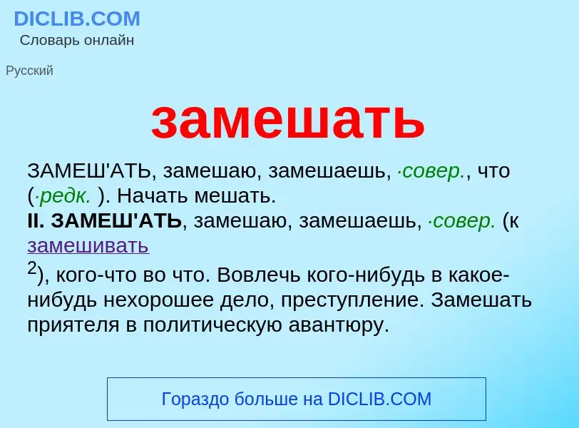 What is замешать - meaning and definition