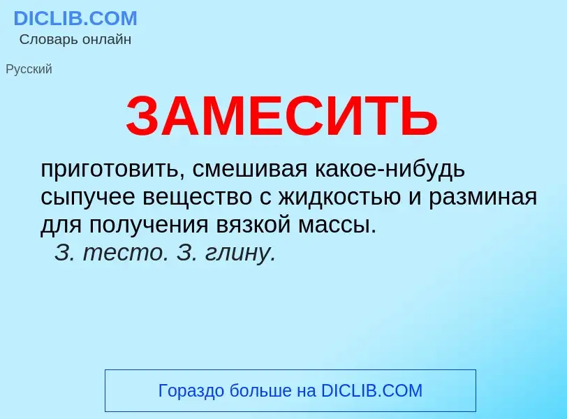 What is ЗАМЕСИТЬ - meaning and definition