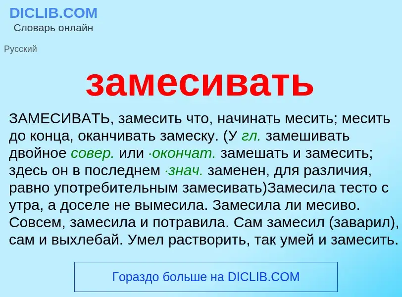 ¿Qué es замесивать? - significado y definición