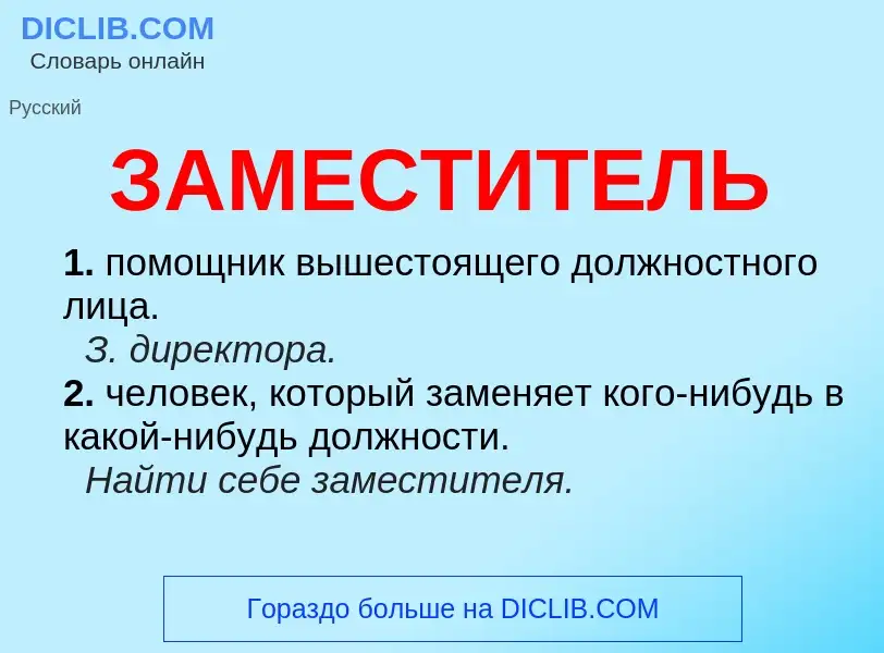 What is ЗАМЕСТИТЕЛЬ - meaning and definition