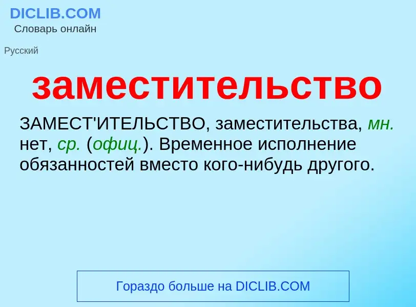 ¿Qué es заместительство? - significado y definición