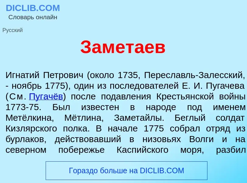 What is Замет<font color="red">а</font>ев - meaning and definition