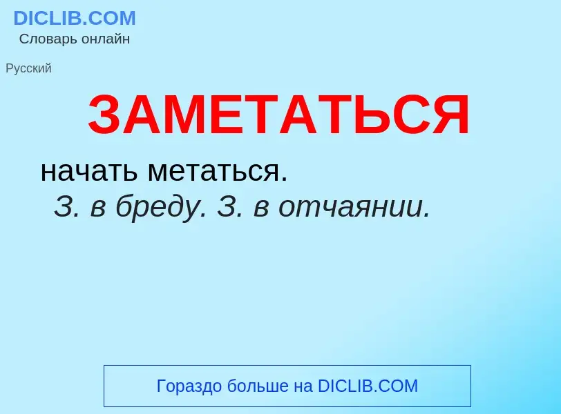 What is ЗАМЕТАТЬСЯ - meaning and definition