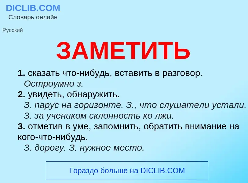 What is ЗАМЕТИТЬ - meaning and definition