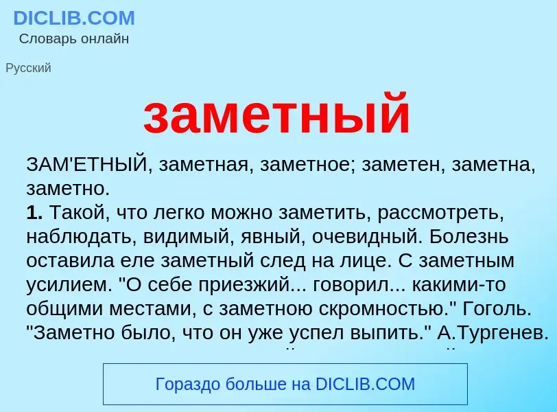 What is заметный - meaning and definition