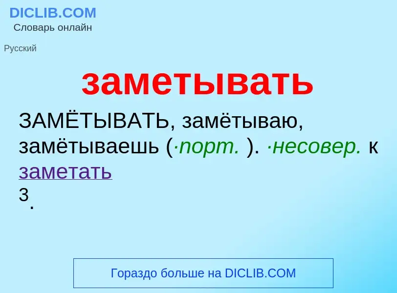 O que é заметывать - definição, significado, conceito