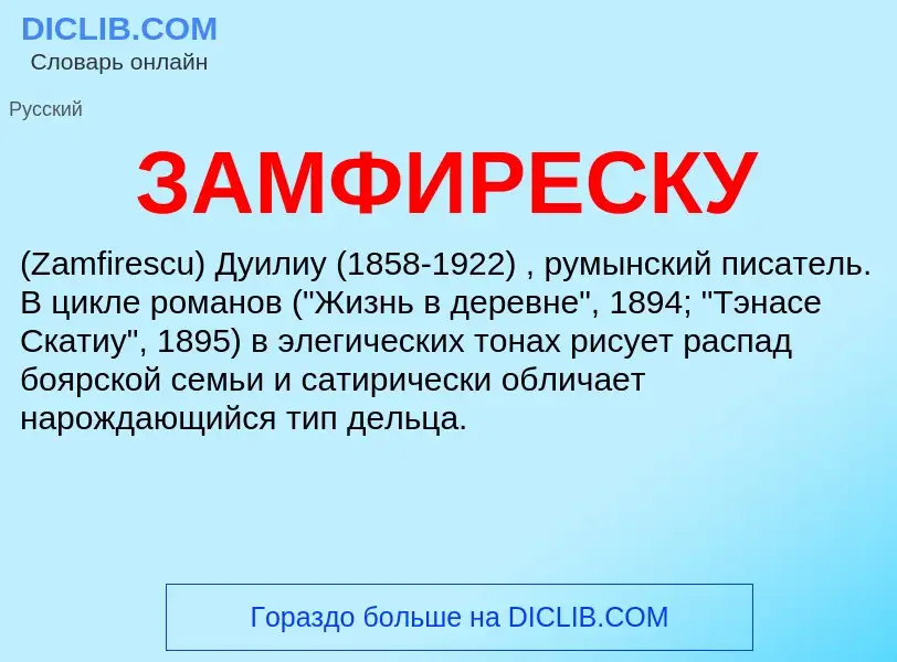 What is ЗАМФИРЕСКУ - meaning and definition