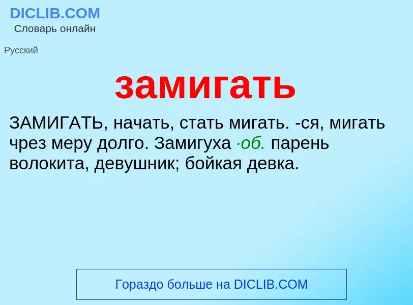 ¿Qué es замигать? - significado y definición