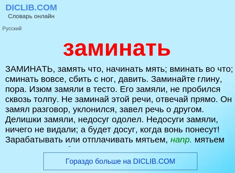 What is заминать - meaning and definition