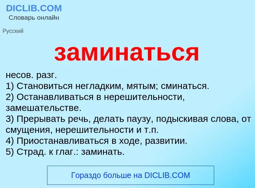 What is заминаться - meaning and definition