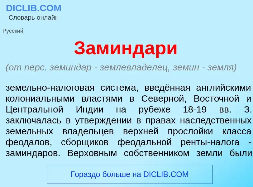 What is Заминд<font color="red">а</font>ри - definition