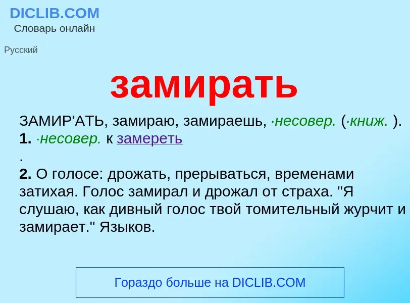 What is замирать - definition