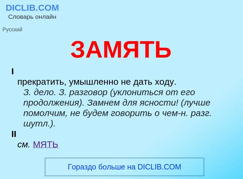 What is ЗАМЯТЬ - meaning and definition