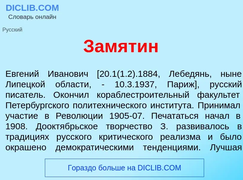 Что такое Зам<font color="red">я</font>тин - определение