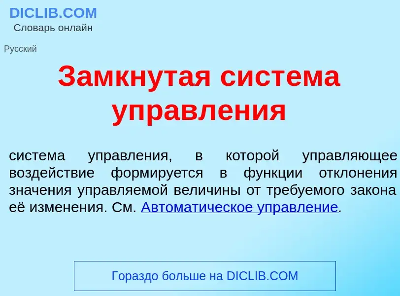 O que é З<font color="red">а</font>мкнутая сист<font color="red">е</font>ма управл<font color="red">