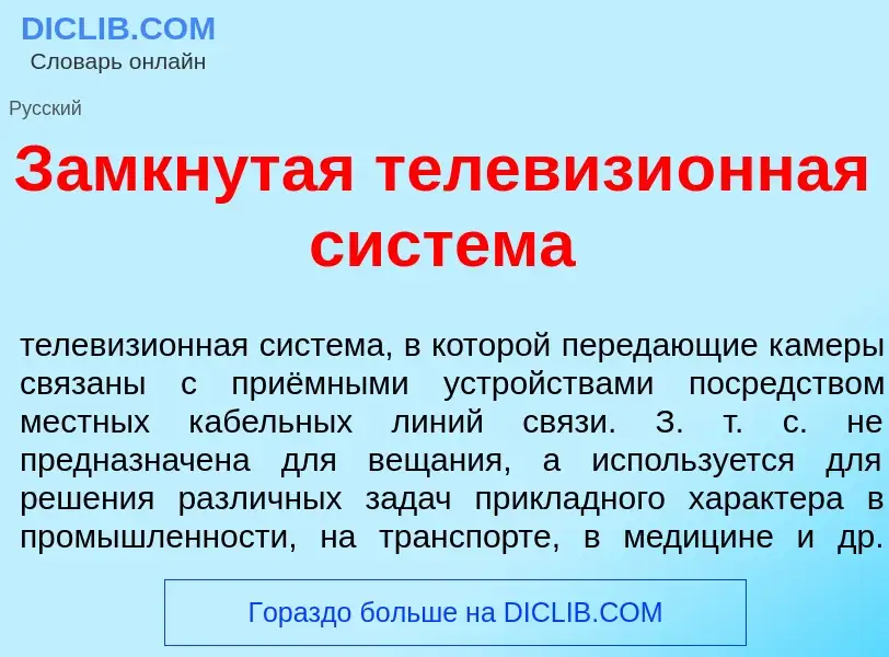 Wat is З<font color="red">а</font>мкнутая телевизи<font color="red">о</font>нная сист<font color="re