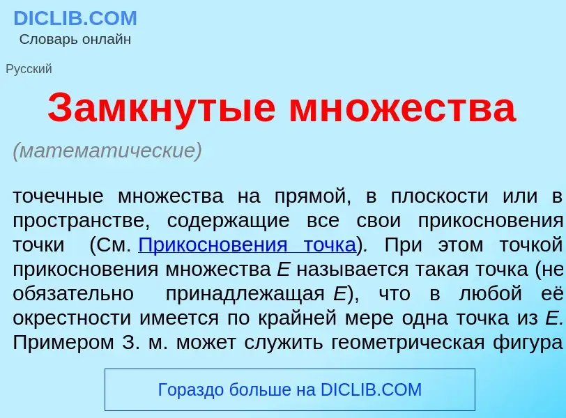 Что такое З<font color="red">а</font>мкнутые мн<font color="red">о</font>жества - определение