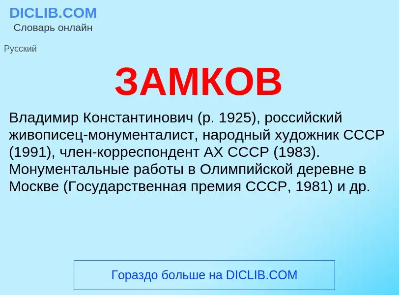 What is ЗАМКОВ - meaning and definition