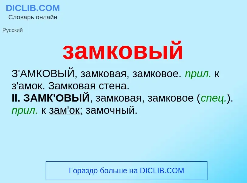 ¿Qué es замковый? - significado y definición