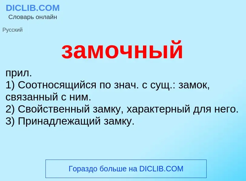 ¿Qué es замочный? - significado y definición