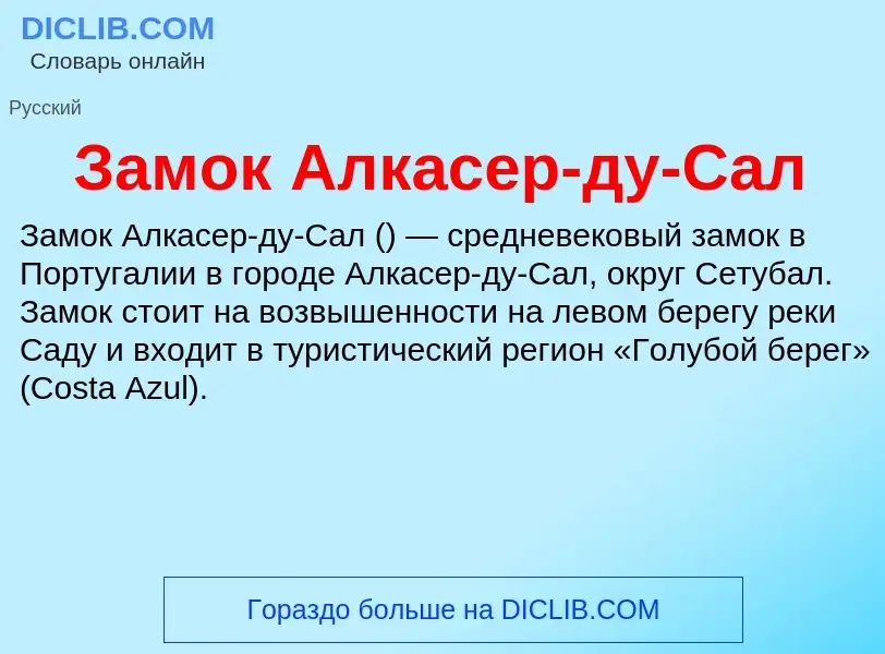 Что такое Замок Алкасер-ду-Сал - определение