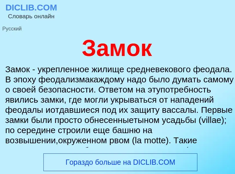 What is Замок - definition