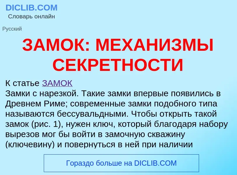 Что такое ЗАМОК: МЕХАНИЗМЫ СЕКРЕТНОСТИ - определение