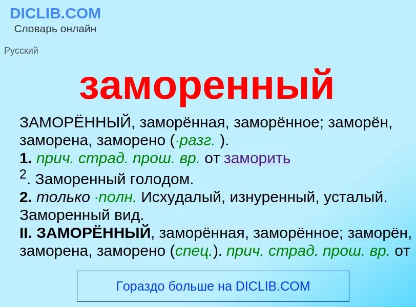 ¿Qué es заморенный? - significado y definición