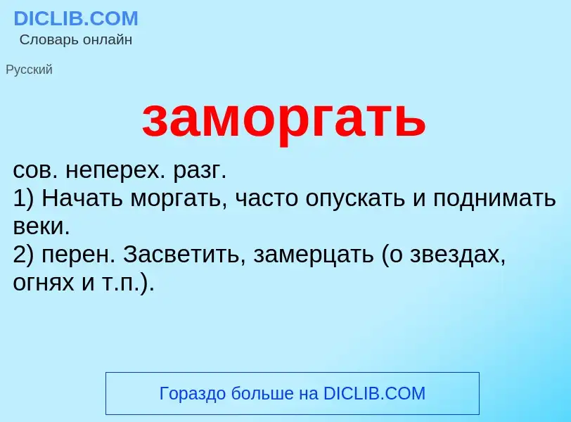 ¿Qué es заморгать? - significado y definición