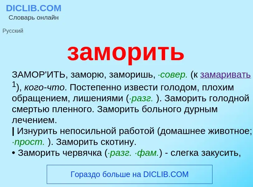 What is заморить - definition