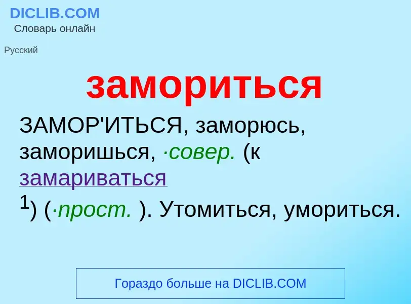 What is замориться - meaning and definition