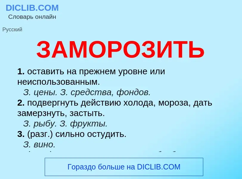 Что такое ЗАМОРОЗИТЬ - определение