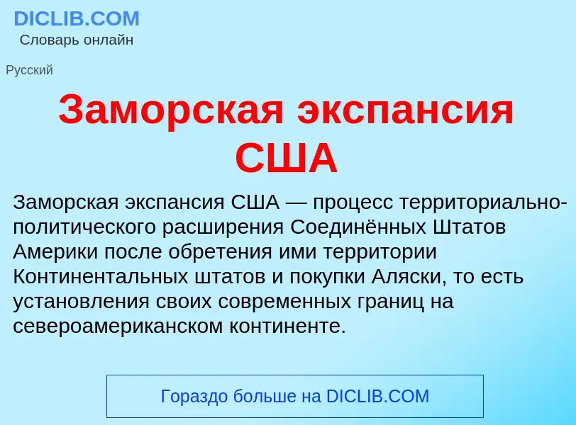 Что такое Заморская экспансия США - определение