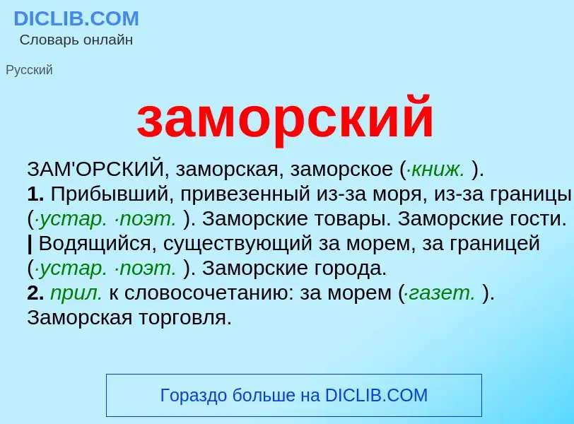 What is заморский - meaning and definition