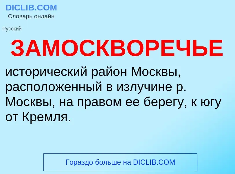 What is ЗАМОСКВОРЕЧЬЕ - meaning and definition