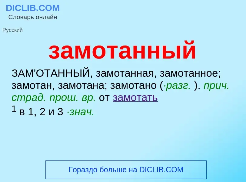 What is замотанный - meaning and definition