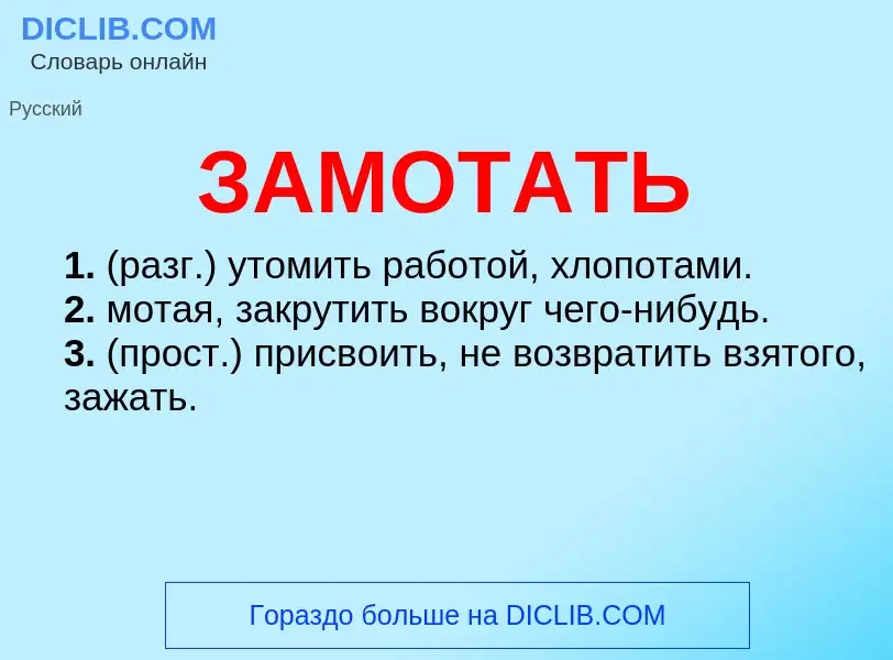 What is ЗАМОТАТЬ - meaning and definition