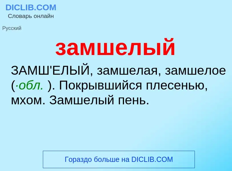 What is замшелый - meaning and definition