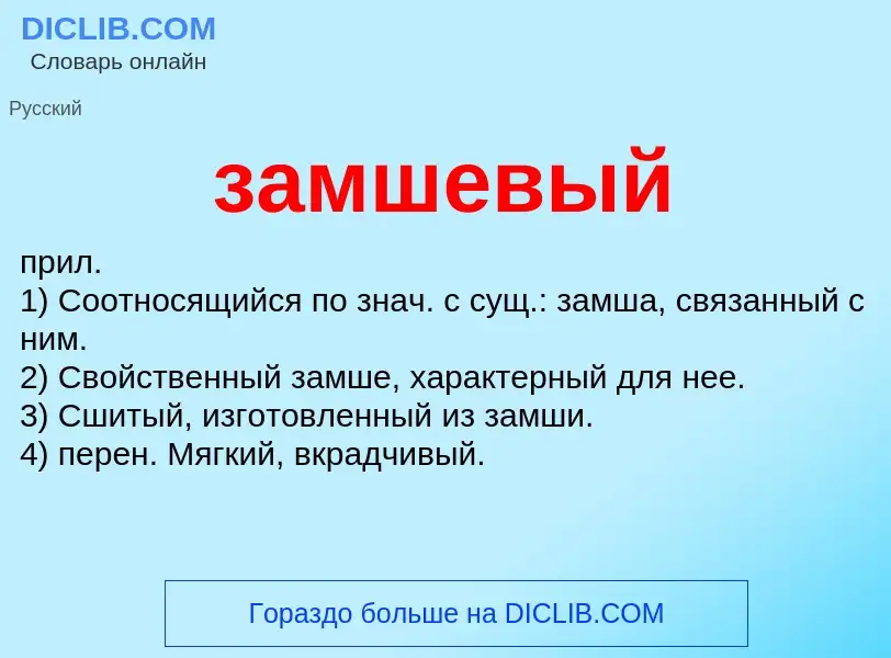 ¿Qué es замшевый? - significado y definición