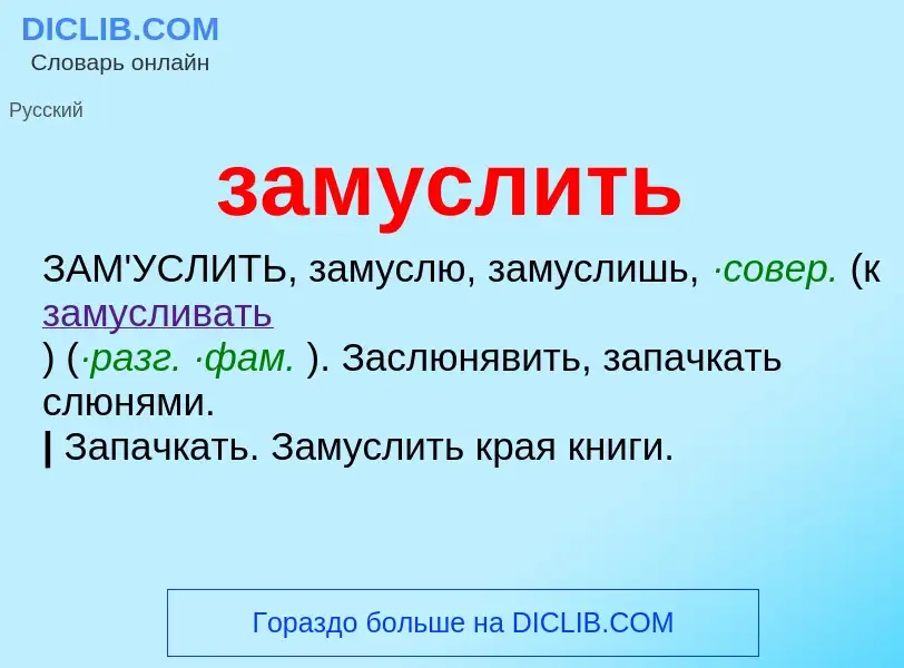 What is замуслить - meaning and definition