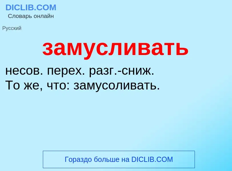 What is замусливать - meaning and definition